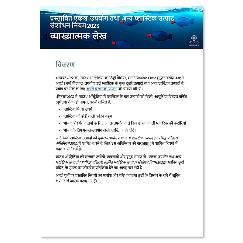 2023 SUP Amendment Regulations Explanatory Note - Hindi